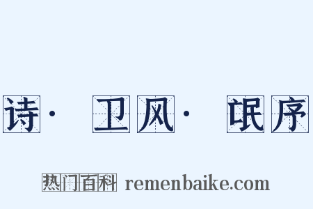 诗·卫风·氓序是什么意思的图片